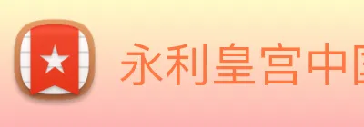 永利皇宫中国官网 Logo